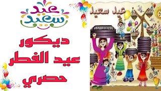 ديكور عيد الفطر ٢٠٢٣ جديد وحصري لأول مرة على اليوتيوب/Eid decorations