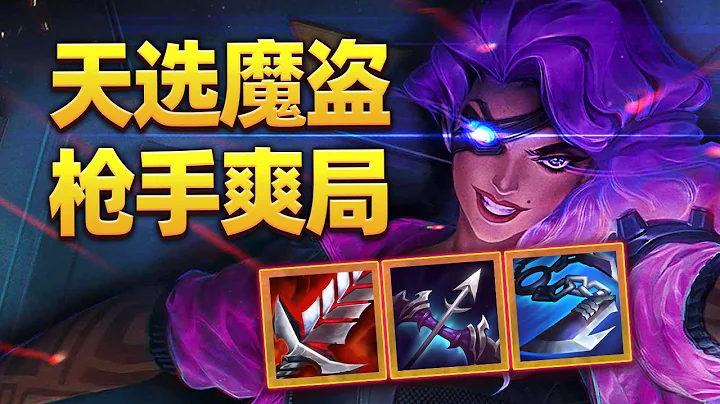 开局3魔盗+魔盗冕，从头胡到尾！【林小北联盟战棋S8云顶之弈】LOL云顶S8套路教学 金铲铲之战 | 英雄联盟云顶之弈 Teamfight Tactics - 天天要闻