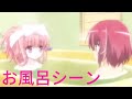 ロウきゅーぶss お風呂シーン