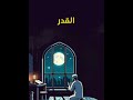 قلت يا رسول الله أرأيت إن علمت أي ليلة القدر ما أقول فيها قال قولي اللهم إنك عفو تحب العفو فاعف