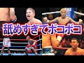 ダサすぎる負け方…対戦相手を舐めプした末路は悲惨……【ボクシング解説】