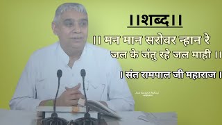 मन मान सरोवर न्हान रे जल के जंतु रहे जल माही ।।शब्द।। ||अमृत ज्ञान|| 🔶 Sant Rampal Ji Maharaj 🔶