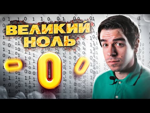 НОЛЬ – как из ничего сделали всё // Vital Math