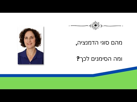 מהם הסוגים של דמנציה/ אלצהיימר, ומה הסימנים?