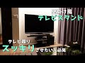 マイホーム、テレビ台交換で圧迫感解消【EQUALS・WALL・イコールズ】