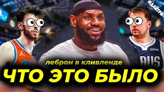 🔥😱2ой РАУНД ДАЛЛАС ОКЛАХОМА / ЛЕБРОН В КАВС?! / БОСТОН КЛИВЛЕНД | NBA PLAY OFF