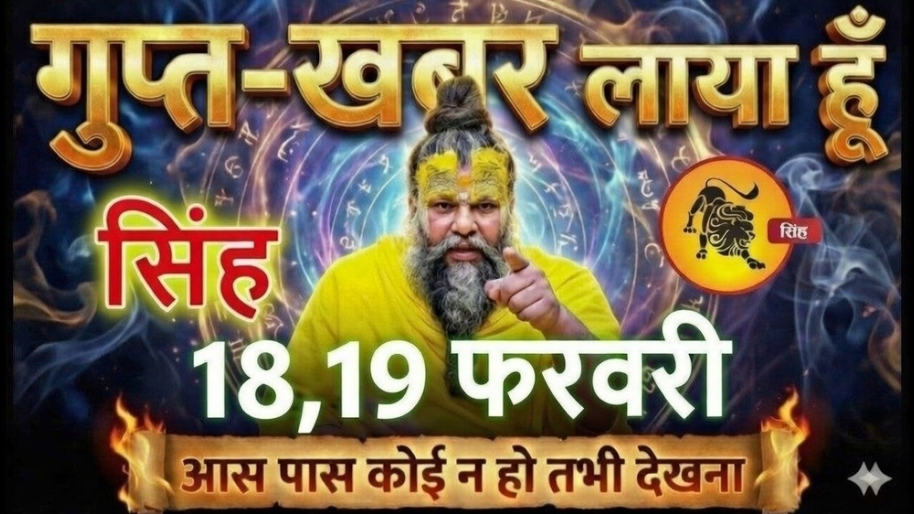 सिंह राशि 18,19 फरवरी एक बड़ी गुप्त खबर लाया हूँ आस पास कोई न हो तभी देखना @sinhbharti7321