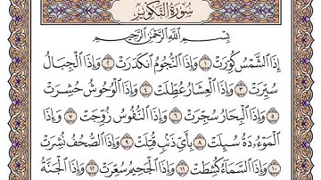 القرآن الكريم كاملا .رقم السورة 81. سورة التكوير The Holy Quran in full. Surah 81. Surat Al-Takwir