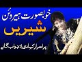 Beautiful pakistani sheerens best songs collection  detailed biography  sheeren