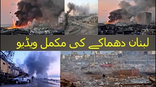 Lebanon blast | Lebanon Explosion 14 Different Camera Angles videos |  Massive Blast in Beirut |