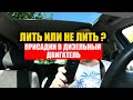 ПРИСАДКА ДЛЯ ДИЗЕЛЬНОГО ДВИГАТЕЛЯ НУЖНА? ИЛИ НЕТ