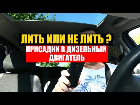 Видео: Как часто нужно использовать присадки к дизельному топливу?