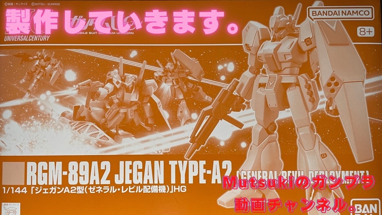 HGUC RGM-89A2 ジェガンＡ２型（ゼネラル・レビル配備機）を製作していきます。