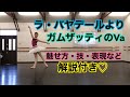 【バレエ】ラ・バヤデールよりガムザッティのVa〜解説付き〜【ヴァリエーション】