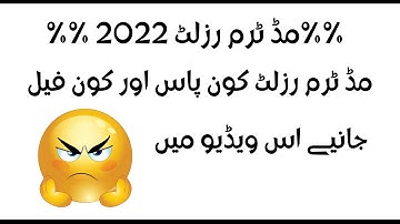 Mid Term Result 2022 Pass Or Fail | Percentage for pass in mid term