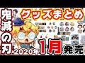 【鬼滅の刃】2020年1月に発売する鬼滅の刃グッズまとめ！