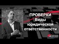 Проверки - Виды юридической ответственности.