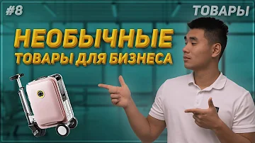 Что сейчас везут из Китая