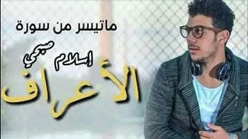 ما تيسر من سورة الأعراف بصوت القارئ إسلام صبحي
