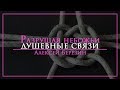 Алексей Березин - "Разрушая небожьи душевные связи" 04.11.18