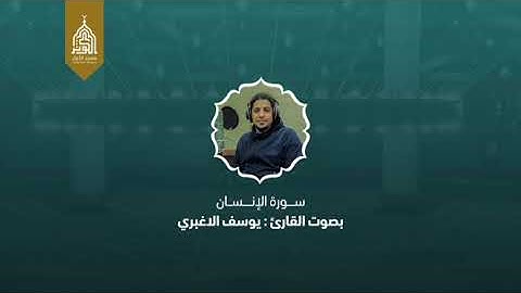 #سورة_الإنسان بصوت القارئ : يوسف الاغبري