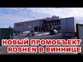 Roshen построил в Виннице логистический центр на Чехова