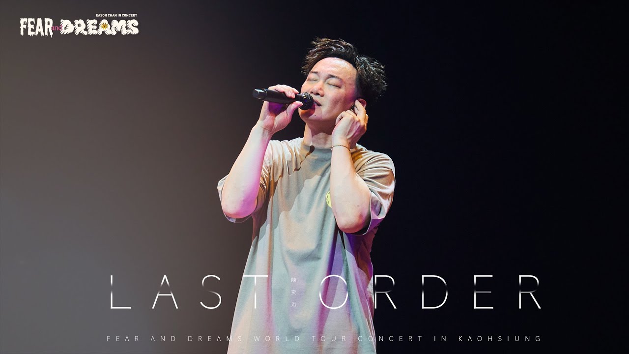 FEAR AND DREAMS 世界巡迴演唱會 - 高雄站|第二場 24 MAY 2025 ENCORE|《Last Order》