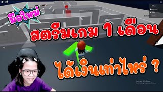 สตรีมเกมได้เงินดีไหม ? สำหรับมือใหม่ 1 เดือนได้เงินเท่าไหร่ ? มาดูกันค่ะ screenshot 5