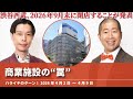 商業施設の“罠”【ハライチのターン！岩井トーク】2026年4月2日〜4月9日