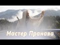 Сборник 4 Shorts. Мастер Пранава.
