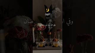 رمضان 2026 ❤️🌙 #رمضان  #عبارات #حالات #حالات_واتس #اقتباسات #ستوريات #foryou #fyp #shorts