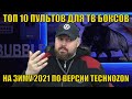 ТОП 10 пультов для ТВ Боксов на зиму 2021 по  версии TECHNOZON