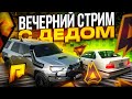 ОБЩИТЕЛЬНЫЙ ВЕЧЕРНИЙ СТРИМ С ДЕДОМ НА РАДМИР КРМП : ОТКРЫВАЕМ КОНТЕЙНЕРЫ , ИГРАЕМ В РУЛЕТКУ / GTA 5