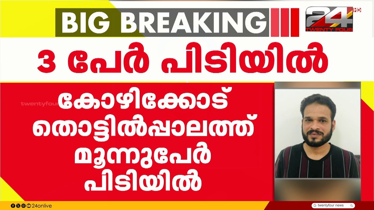 ആത്മീയ ചികിത്സയുടെ മറവിൽ വൻ തട്ടിപ്പ്, കോഴിക്കോട് 3 പേർ പിടിയിൽ | Kozhikode