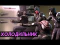 CS:GO - Холодильник