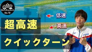 【上級クイックターン】水泳選手のような高速ターンを習得する