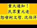 重大通知！民眾黨元老怒嗆柯文哲.沈伯洋
