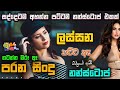 Shaa fm sindu kamare best sinhala songscollection i new nonstop 2023  my music prebamusic