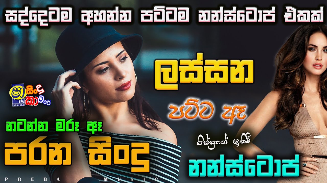 Shaa fm sindu kamare Best Sinhala SongsCollection I new nonstop 2023  my music prebamusic