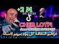 Cheb lotfi    raha bihom las9a avec chokri hadjadj  succs 2024 clip officielle tiktok