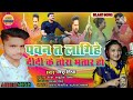 Kaun hai pawan singh nishu mishra soumya pokhrel hit song bhojpuri 2022 vivadit song