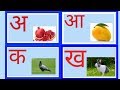 Hindi varnmala Olam for children/हिन्दी वर्णमाला अ से ज्ञ तक अ से अनार आ से आम इ से इमली क से कबूतर