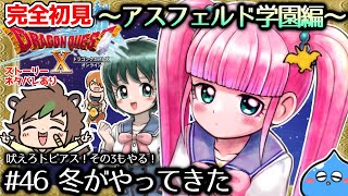 【完全初見】ドラクエ10オンライン　限界オタクがやるアスフェルド学園# 46　冬がやってきた！　※ネタバレあり【ねぐぅ/#Vtuber】概要欄確認お願いします！