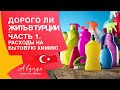 Расходы на жизнь в Турции.   Бытовая химия  для дома в Алании.Дорого ли жить  в Турции. Часть 1