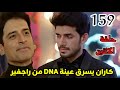مسلسل حياة قلبي الجزء السابع الحلقة 159 كاران يسرق عينة DNA من راجفير 