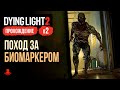 Поход за Биомаркером ► Прохождение Dying Light 2: Stay Human #2