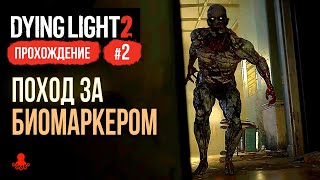 Поход за Биомаркером ► Прохождение Dying Light 2: Stay Human #2