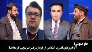 Noor TV- آخرخط: عفو عمومی؛ آیا نیروهای امارت اسلامی از فرمان رهبر سرپیچی کرده‌اند؟