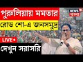 Mamata banerjee live  purulia   road show      bangla news
