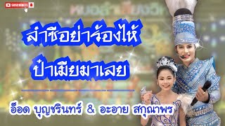 #ลุงอ็อด & #หลานอะอาย #อ็อดบุญชรินทร์ #อะอายสกุณาพร #หมอลำเสียงวิหค_นกพงศกร 🕊